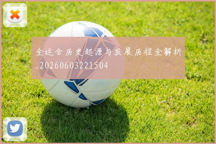 全运会历史起源与发展历程全解析_20260603221504