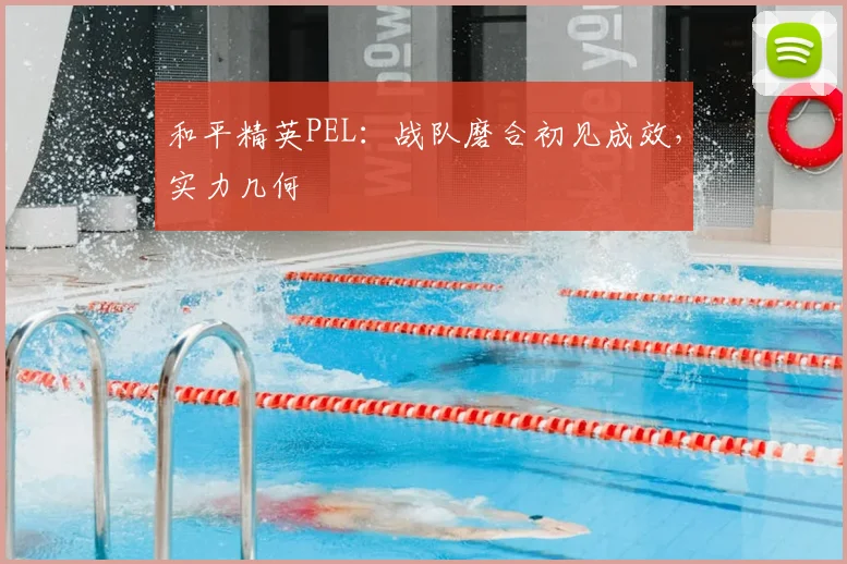 和平精英PEL：战队磨合初见成效，实力几何