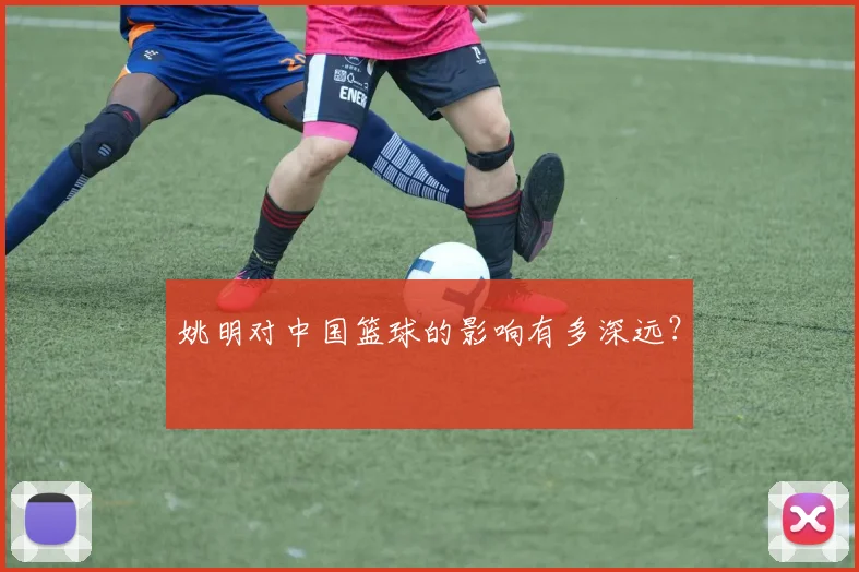 姚明对中国篮球的影响有多深远?
