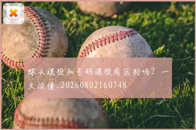球衣退役和号码退役有区别吗?一文读懂_20260802160748