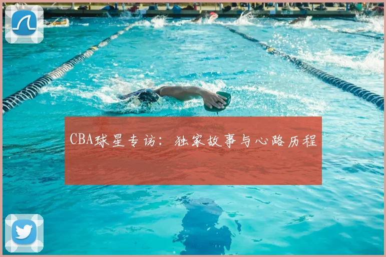 CBA球星专访:独家故事与心路历程