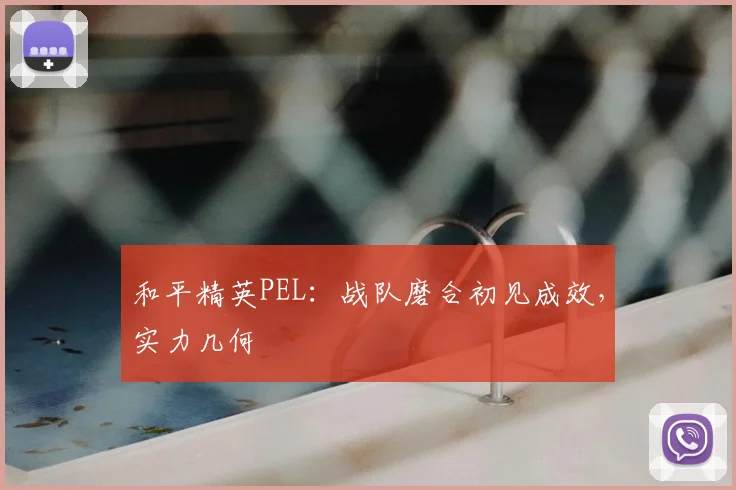 和平精英PEL：战队磨合初见成效，实力几何