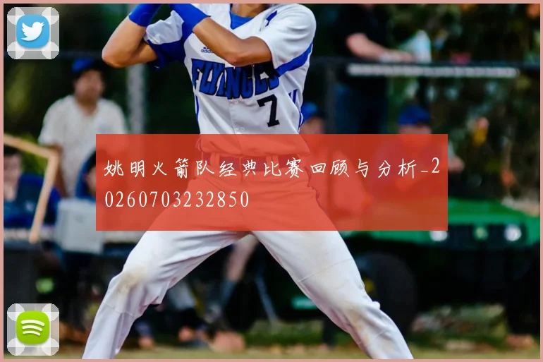 姚明火箭队经典比赛回顾与分析_20260703232850
