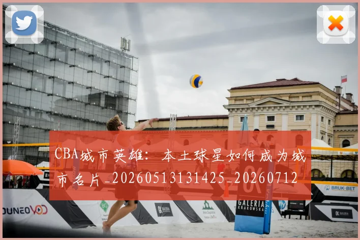 CBA城市英雄：本土球星如何成为城市名片_20260513131425_20260712044303