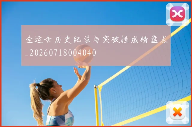 全运会历史纪录与突破性成绩盘点_20260718004040