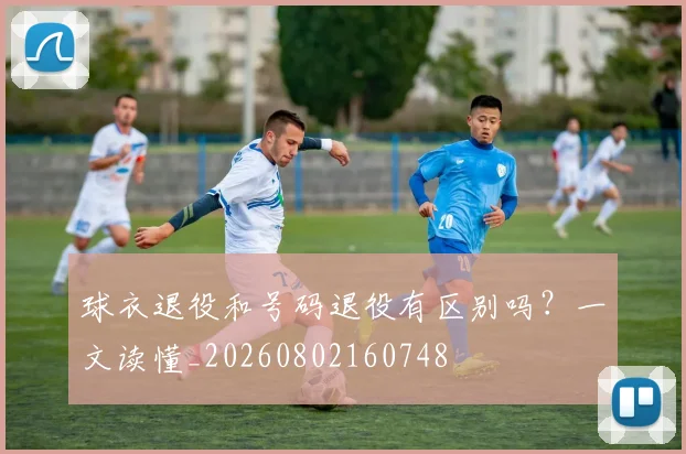 球衣退役和号码退役有区别吗？一文读懂_20260802160748