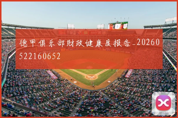 德甲俱乐部财政健康度报告_20260522160652