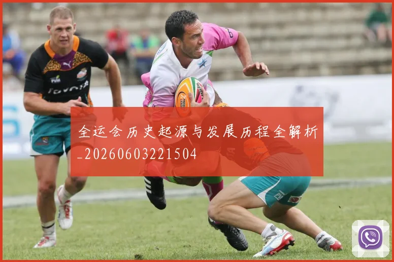 全运会历史起源与发展历程全解析_20260603221504