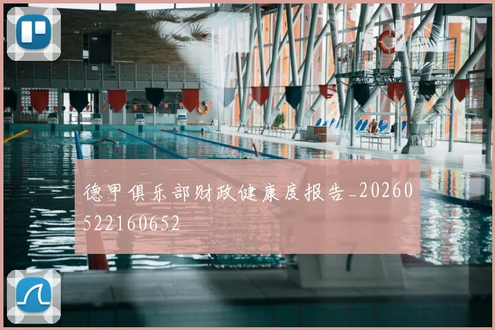 德甲俱乐部财政健康度报告_20260522160652