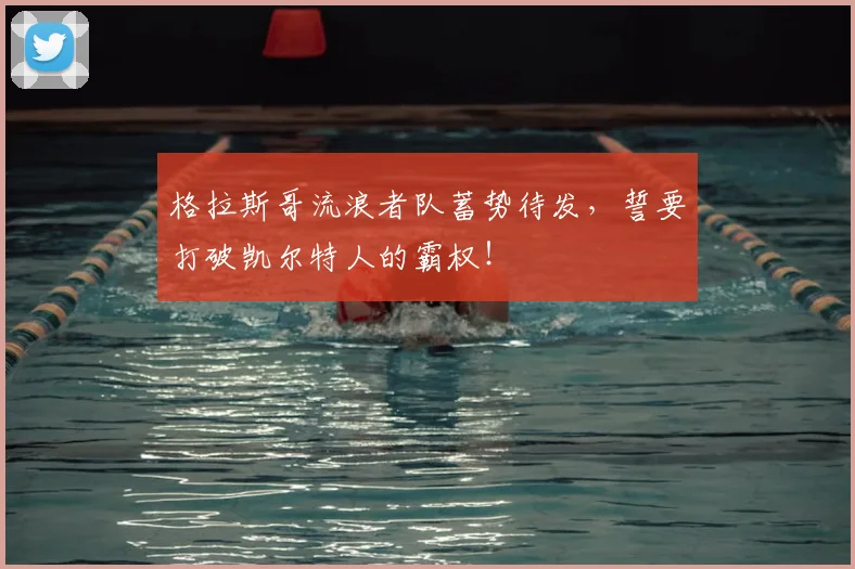 格拉斯哥流浪者队蓄势待发,誓要打破凯尔特人的霸权!