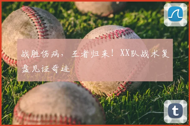 战胜伤病,王者归来!XX队战术复盘见证奇迹