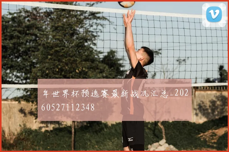 年世界杯预选赛最新战况汇总_20260527112348